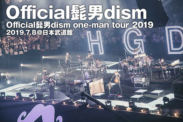 Official髭男dism 初の武道館となった『Official髭男dism one-man tour