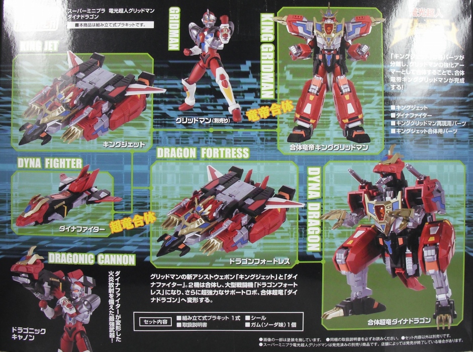 スーパーミニプラ 「電光超人グリッドマン ダイナドラゴン」 レビュー