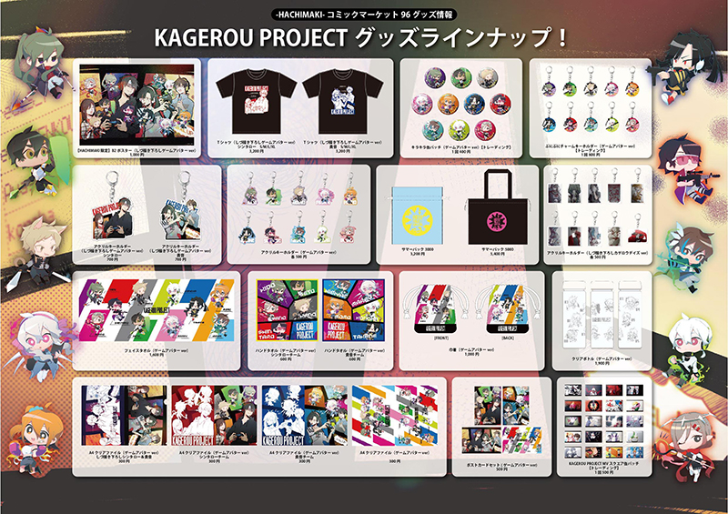 カゲロウプロジェクト グッズ情報】 8/9(金)~8/12(月・祝)にかけて