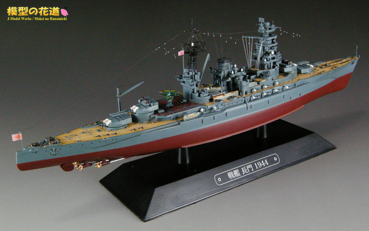 模型の花道： 世界の軍艦コレクション 1/1100 空母長門 1944