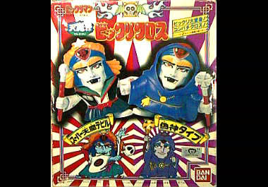 ビックリマン(悪魔vs天使)／ビックリクロス