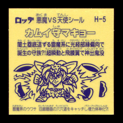 ビックリマンチョコ聖核伝