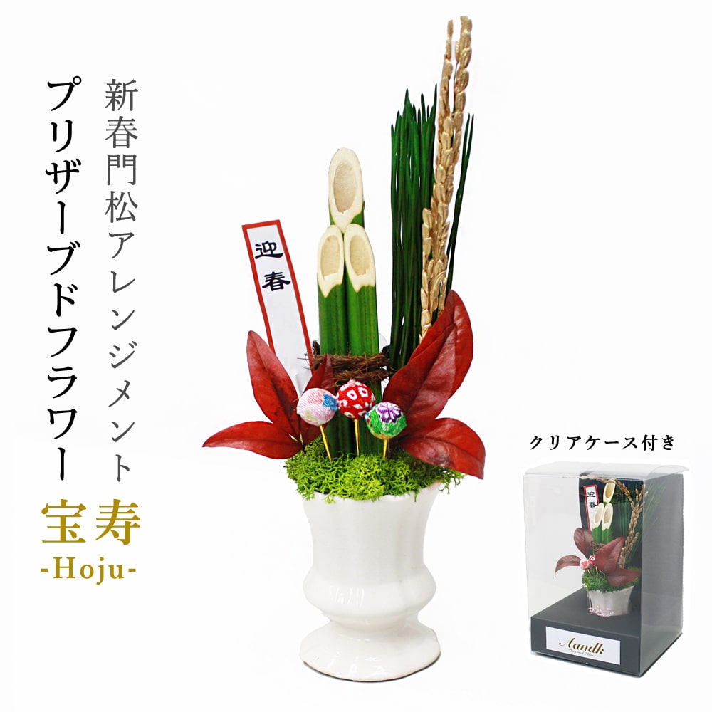 宝寿 仏花 花 門松 フラワー アレンジ フラワーアレンジメント 迎春