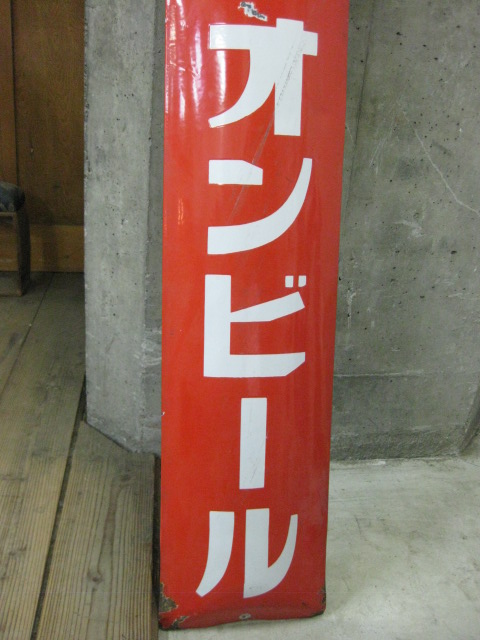 hz0275 ユニオンビール片面 【戦前のホーロー看板屋さん】