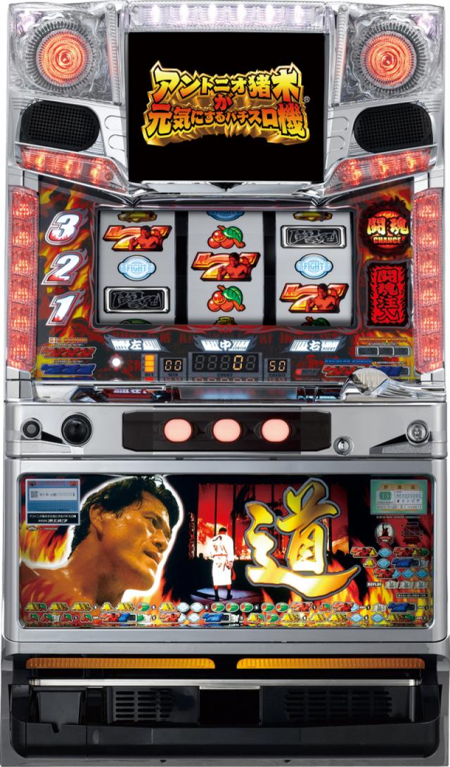 オリンピア アントニオ猪木が元気にするパチスロ機【中古パチスロ 中古