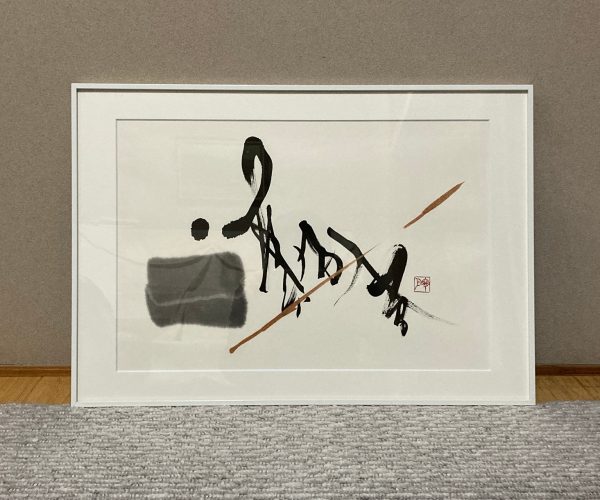 インテリア書・筆文字デザイン/ Japanese Modern Zen Art - HANAKURENAI
