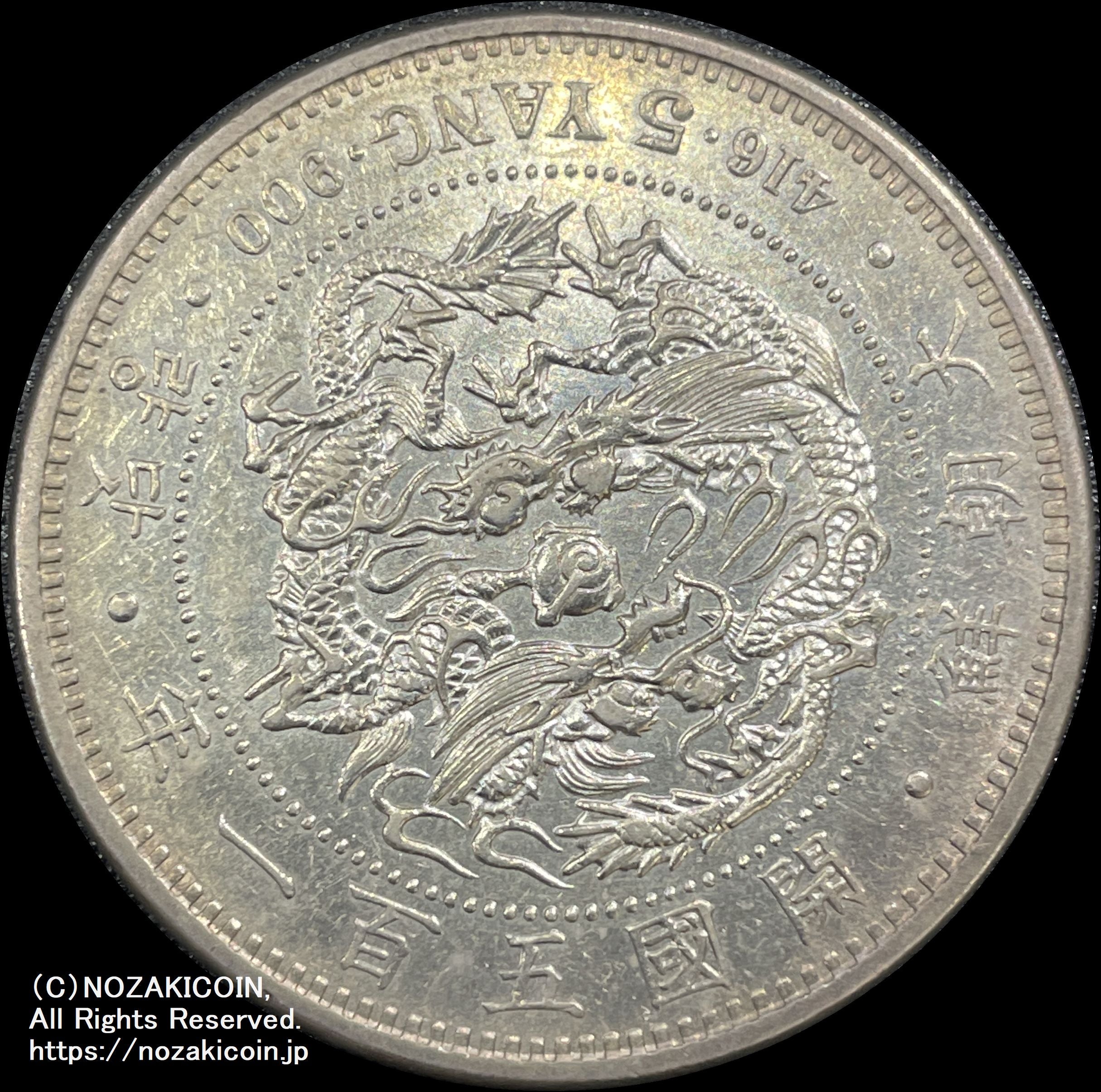 朝鮮 五両銀貨 開国五百一年（1892） – 野崎コイン