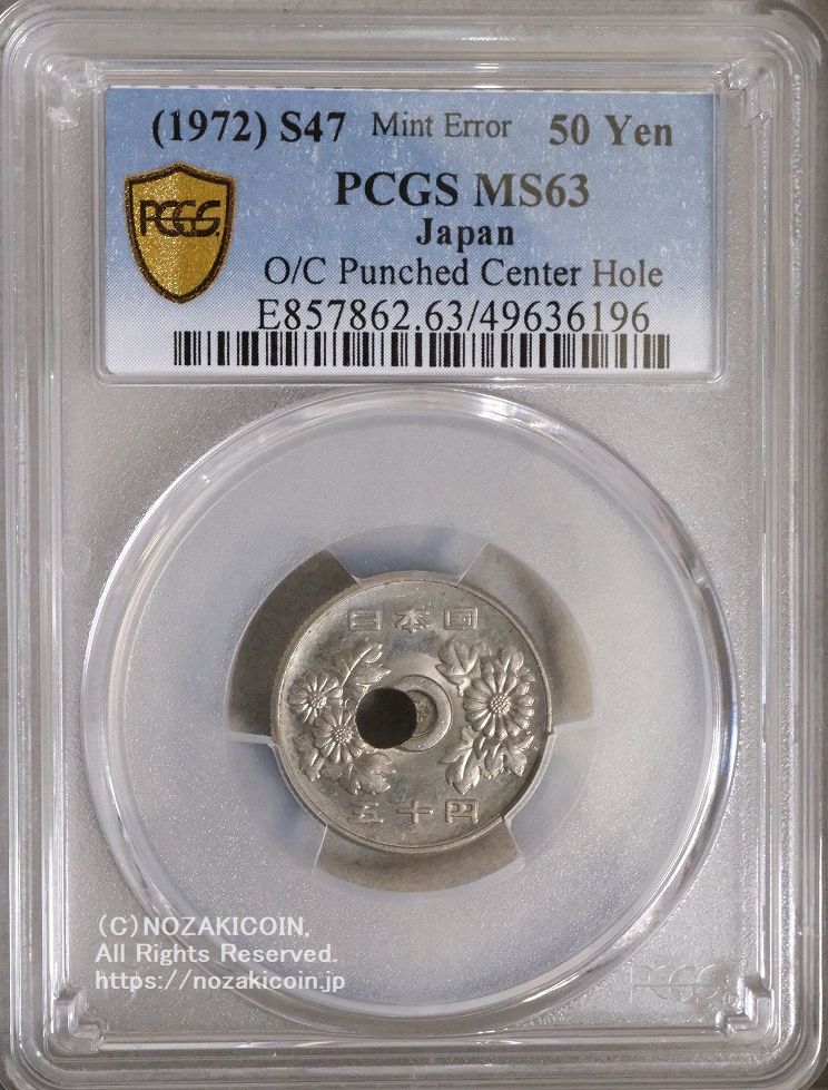 50円 昭和47年 穴ズレエラー PCGS MS63 – 野崎コイン