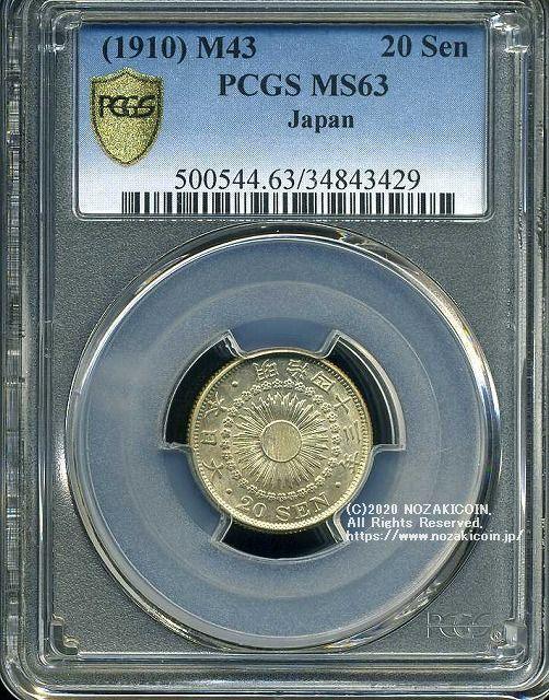 旭日20銭銀貨 明治43年 未使用 PCGS MS63 3429 – 野崎コイン