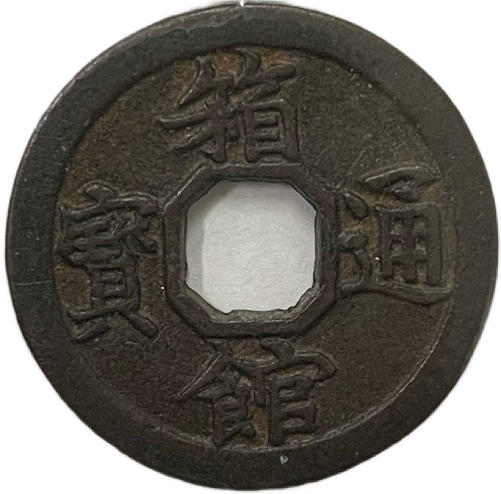 箱館通宝 八角穿 母銭 鑑定付 – 野崎コイン