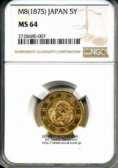 旧5円金貨（縮小） 明治8年 未使用 NGC MS64 – 野崎コイン