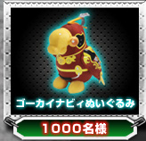 海賊戦隊ゴーカイジャー お宝ゲットキャンペーン2