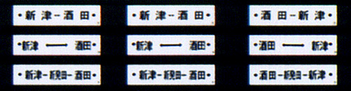 345 ジーゼル行先板（新津運輸区）