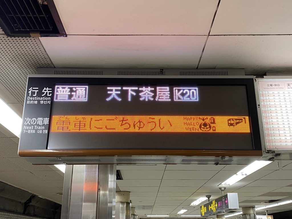 堺筋線】天六のLED発車標、かわいいハロウィン仕様へ変化！ | Osaka