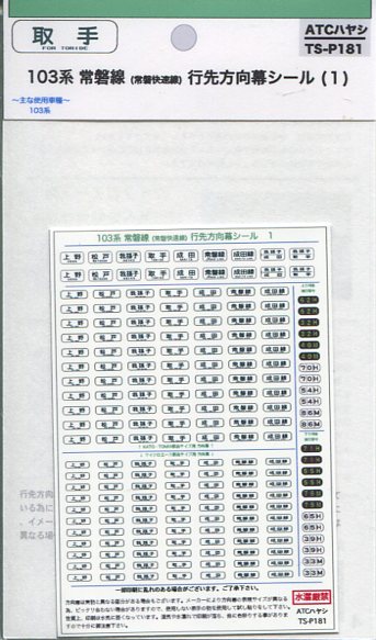 製品画像／ATCハヤシ TS-P181 103系 常磐線(常磐快速線) 行先方向幕