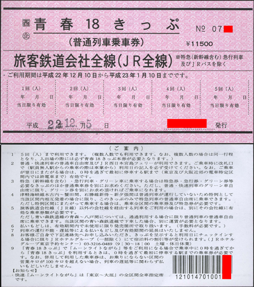 常備特別企画乗車券（軟券）