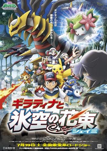 劇場版ポケットモンスター／ダイヤモンド＆パール ギラティナと氷空