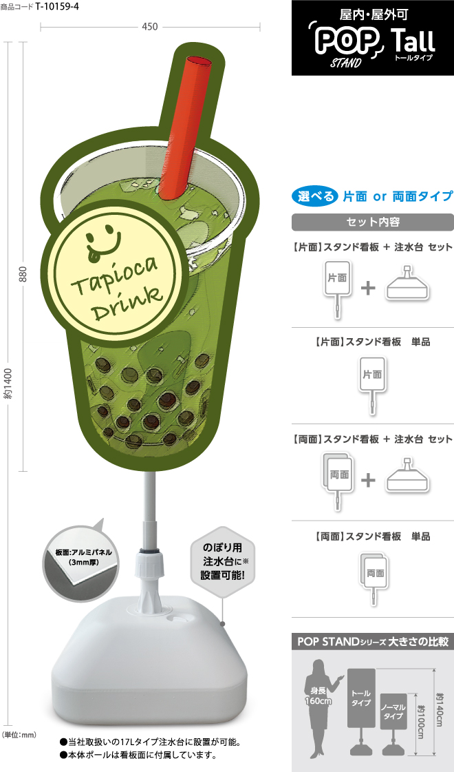 スタンド看板) 〈Tall〉タピオカドリンク 3｜デザインのぼり旗や横断幕
