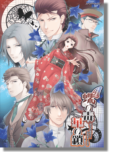 蝶の毒 華の鎖」公式サイト