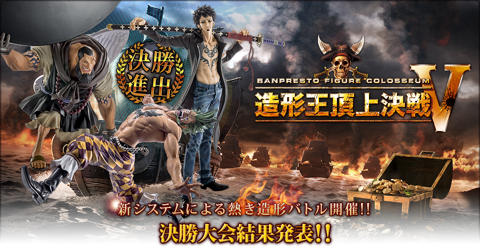 造形王頂上決戦V｜バンプレストフィギュアコロシアム