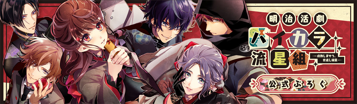 ハイカラ流星組】公式ぶろぐ☆第拾八回 - 明治活劇 ハイカラ流星組