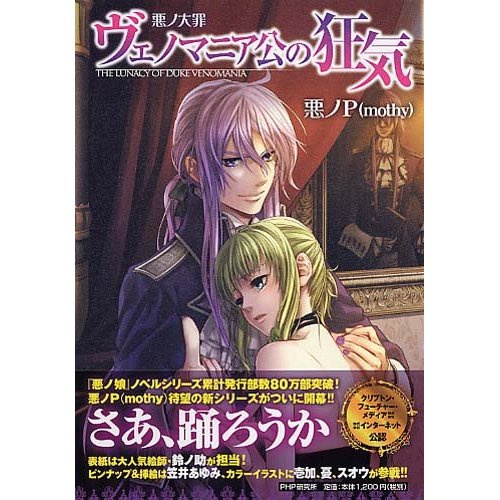 書籍】悪ノPさんの新作ノベル「悪ノ大罪 ヴェノマニア公の狂気」が