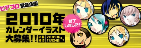 初音ミク2010年カレンダー POWERED BY ピアプロユーザのお知らせ