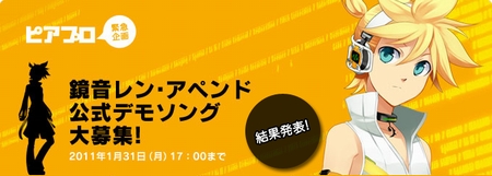 ピアプロ緊急企画「鏡音レン・アペンド」の公式デモソング大募集結果