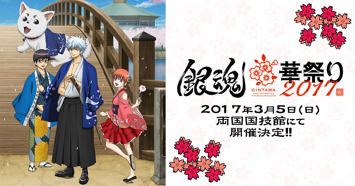 銀魂華祭り2017（仮）｜アニメ銀魂
