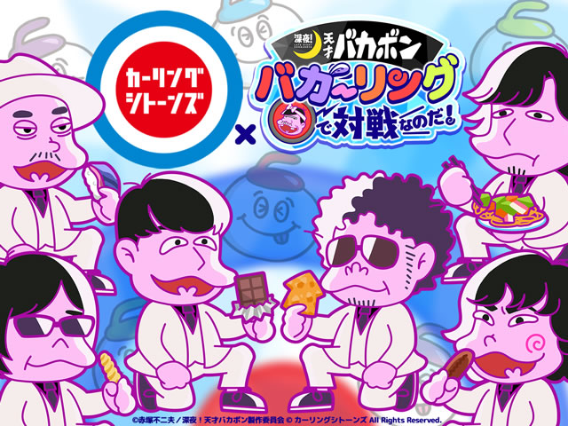 カーリングシトーンズ オフィシャルサイト