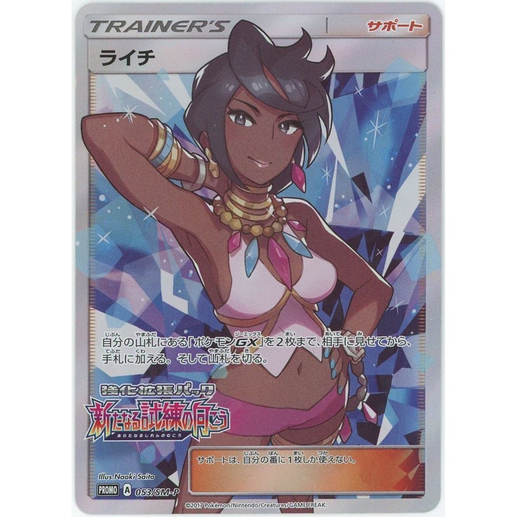 状態C】 【管理2259】 ライチ PROMO [053/SM-P] ポケモンカードゲーム