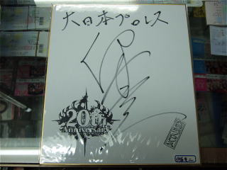 プロレスショップチャンピオン サイン色紙