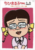 ちびまる子ちゃん全集1992「花輪クンに恋人が！」の巻｜グッズ｜ちび