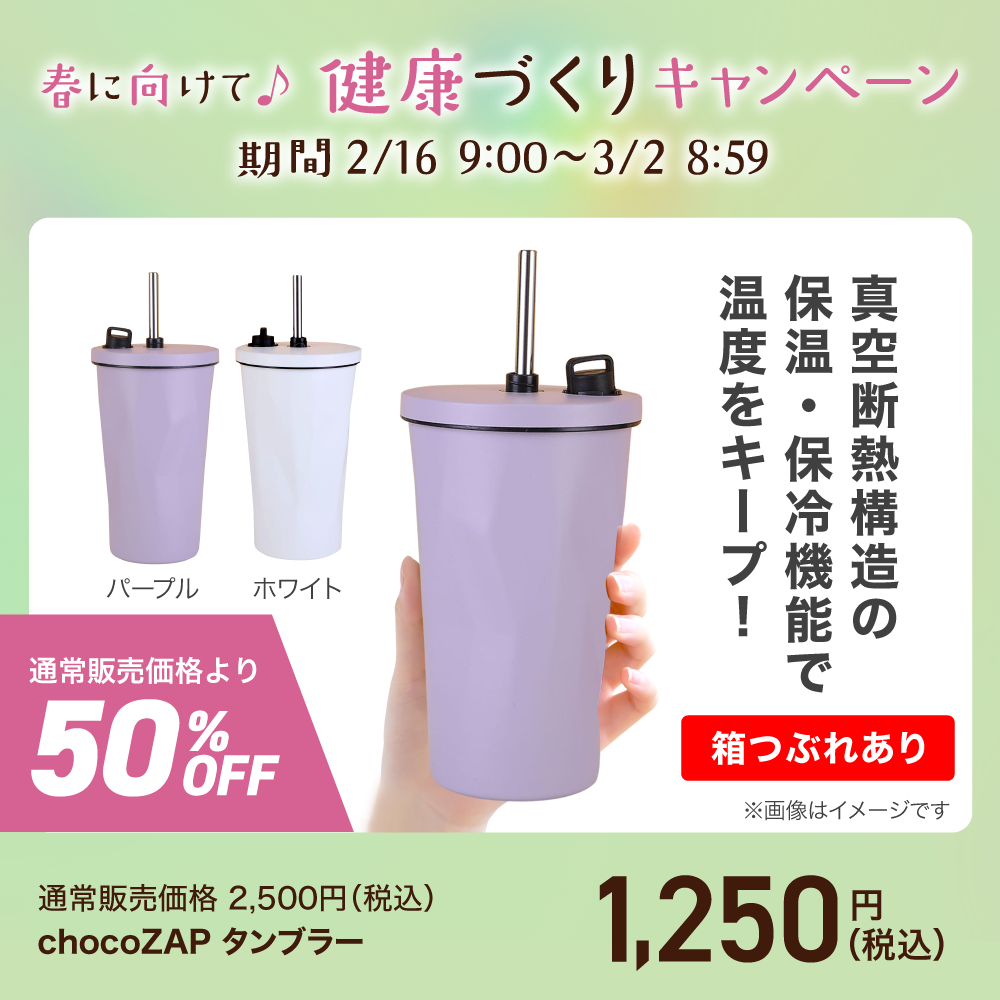 chocoZAPタンブラー【訳あり特別価格】 ｜チョコザップ