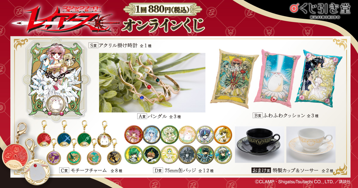 魔法騎士レイアース」オンラインくじの販売が、2/2（木） より開始