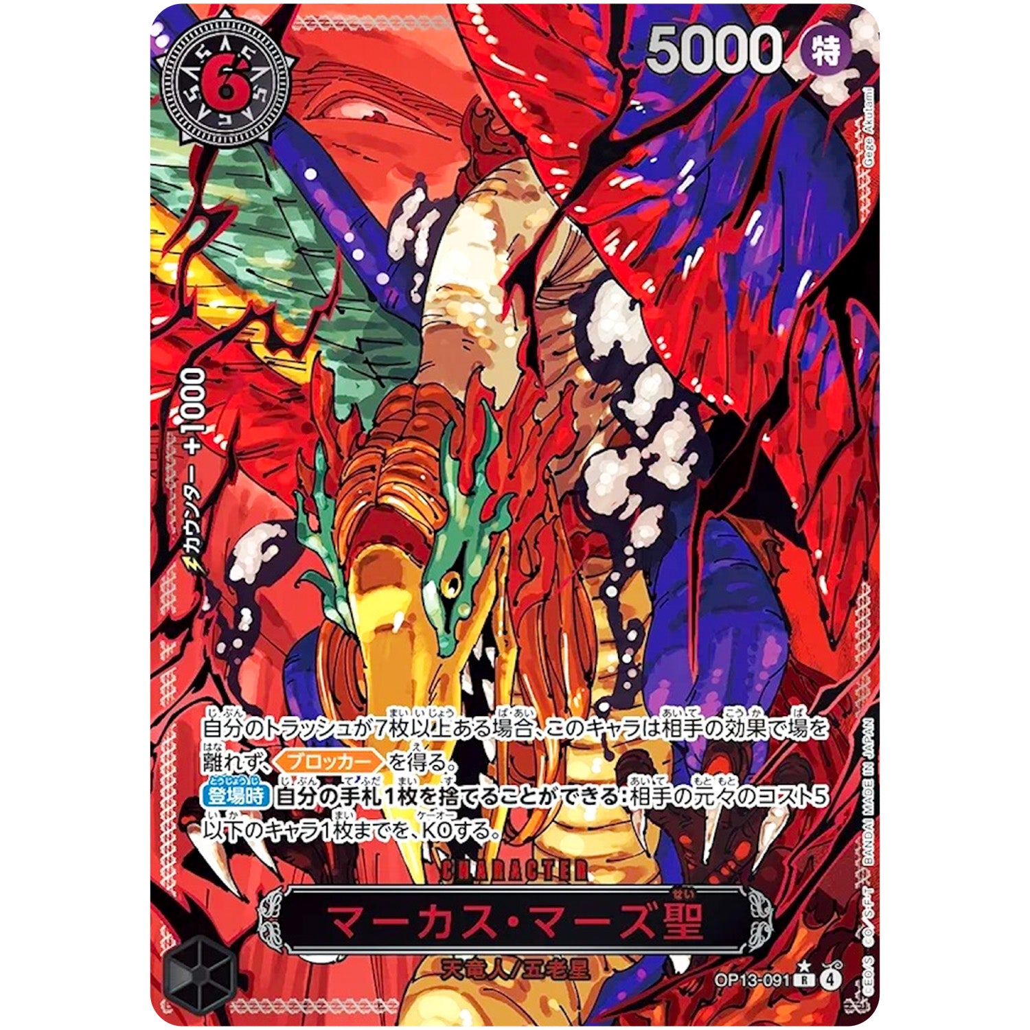 マーカス・マーズ聖 パラレル（赤文字）【R】(OP13-091 OP13)