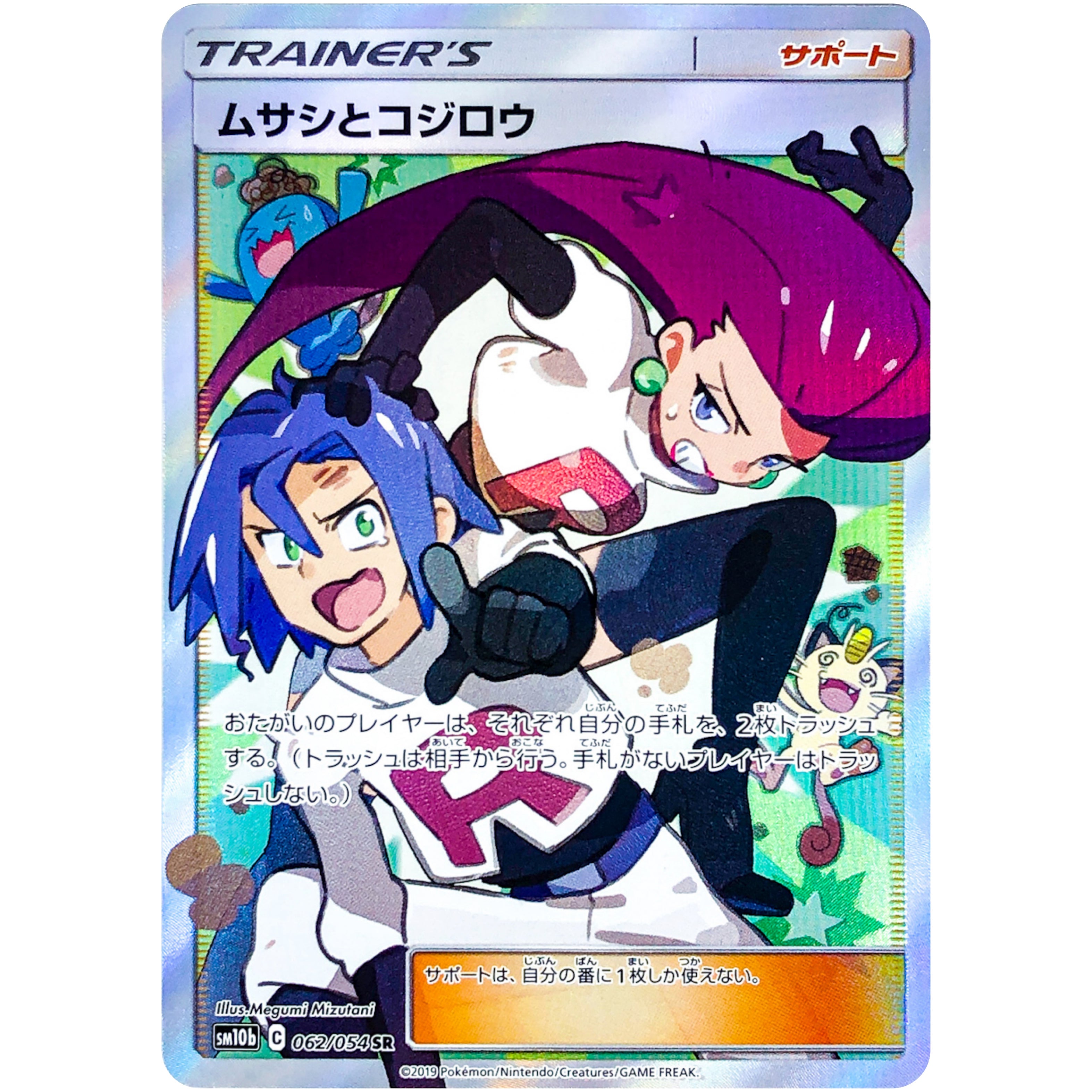 ムサシとコジロウ【SR】(062/054 SM10b)