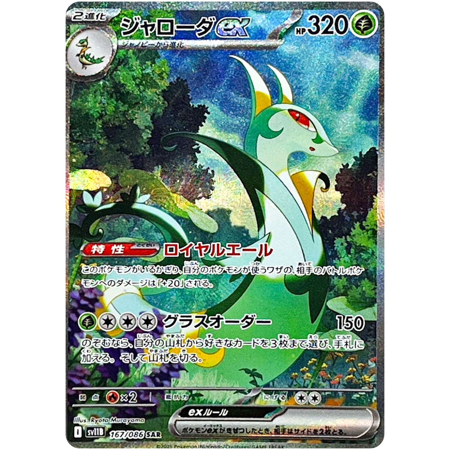 ジャローダ ex【SAR】(167/086 SV11B)