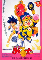 まじかるタルるートくん 燃えろ！友情の魔法大戦｜一般社団法人日本