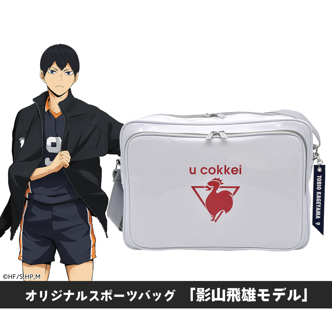 有限会社アクロス ハイキュー!!グッズ・オリジナルスポーツバッグ