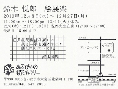 鈴木悦郎 2010年12月個展「絵展楽」