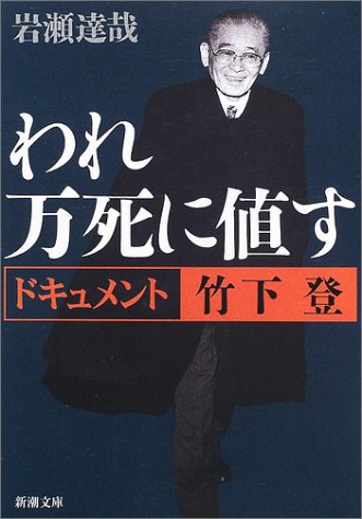 われ万死に値す―ドキュメント竹下登 - 岩瀬達哉/新潮社【本が好き!】