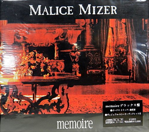 MALICE MIZERの1stアルバム「memoire」は絶対的な名盤！:その1［記憶と