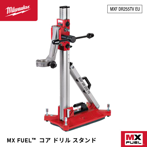 日本正規品 ミルウォーキー MX FUEL コアドリルスタンド (MXF DR255TV