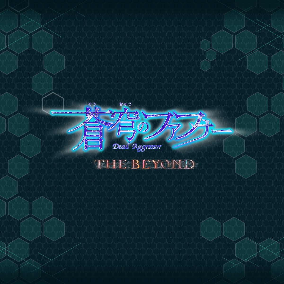 蒼穹のファフナー THE BEYOND」 DMMスクラッチにてオンラインくじ実施