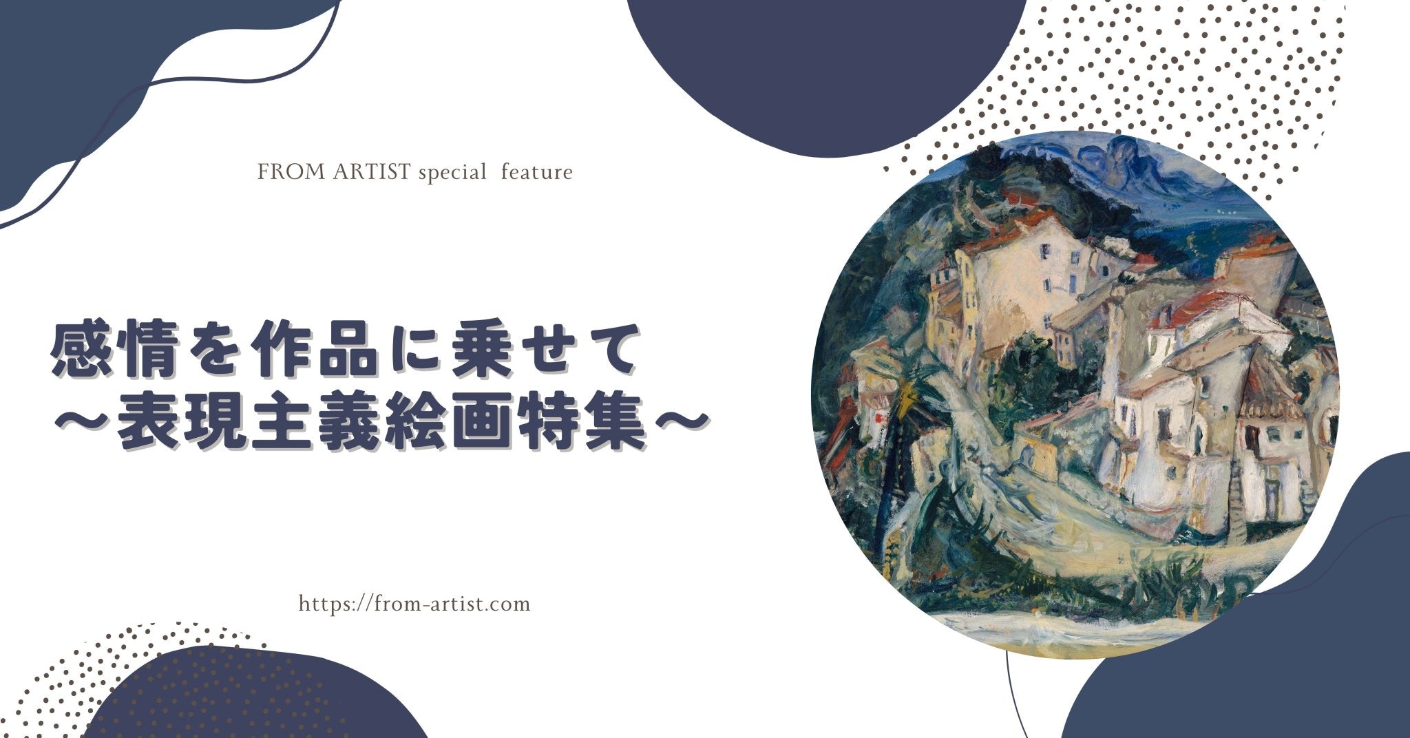 絵画の通販、購入ならFROM ARTIST/感情を作品に乗せて〜表現主義絵画特集〜