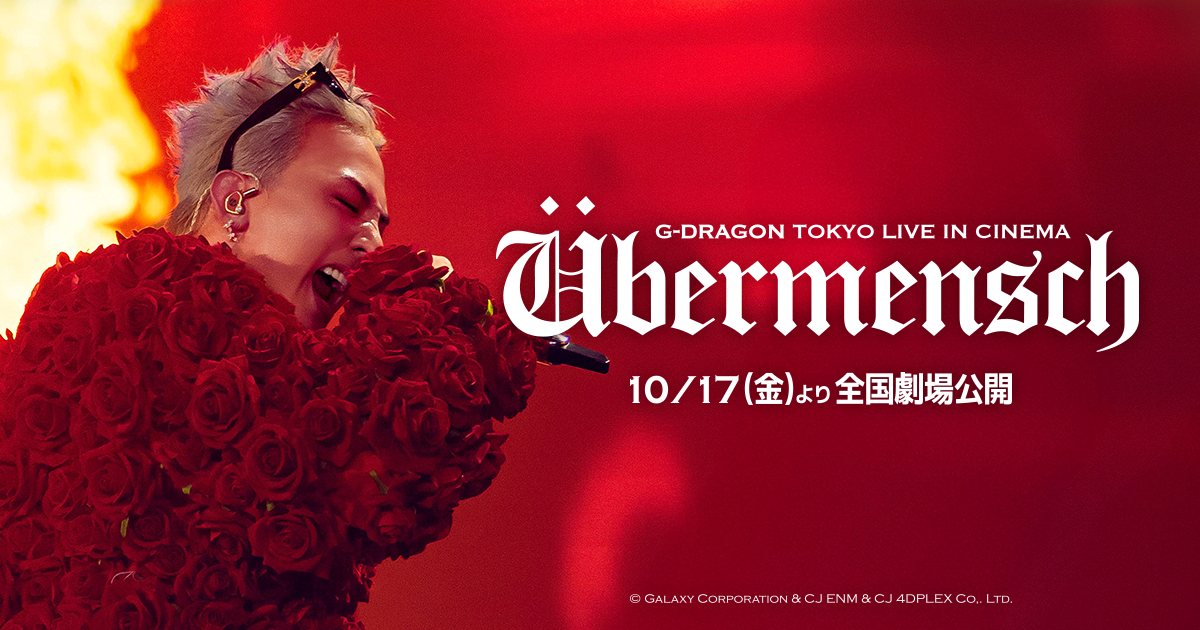 G-DRAGON [Übermensch] TOKYO LIVE IN CINEMA 公式サイト