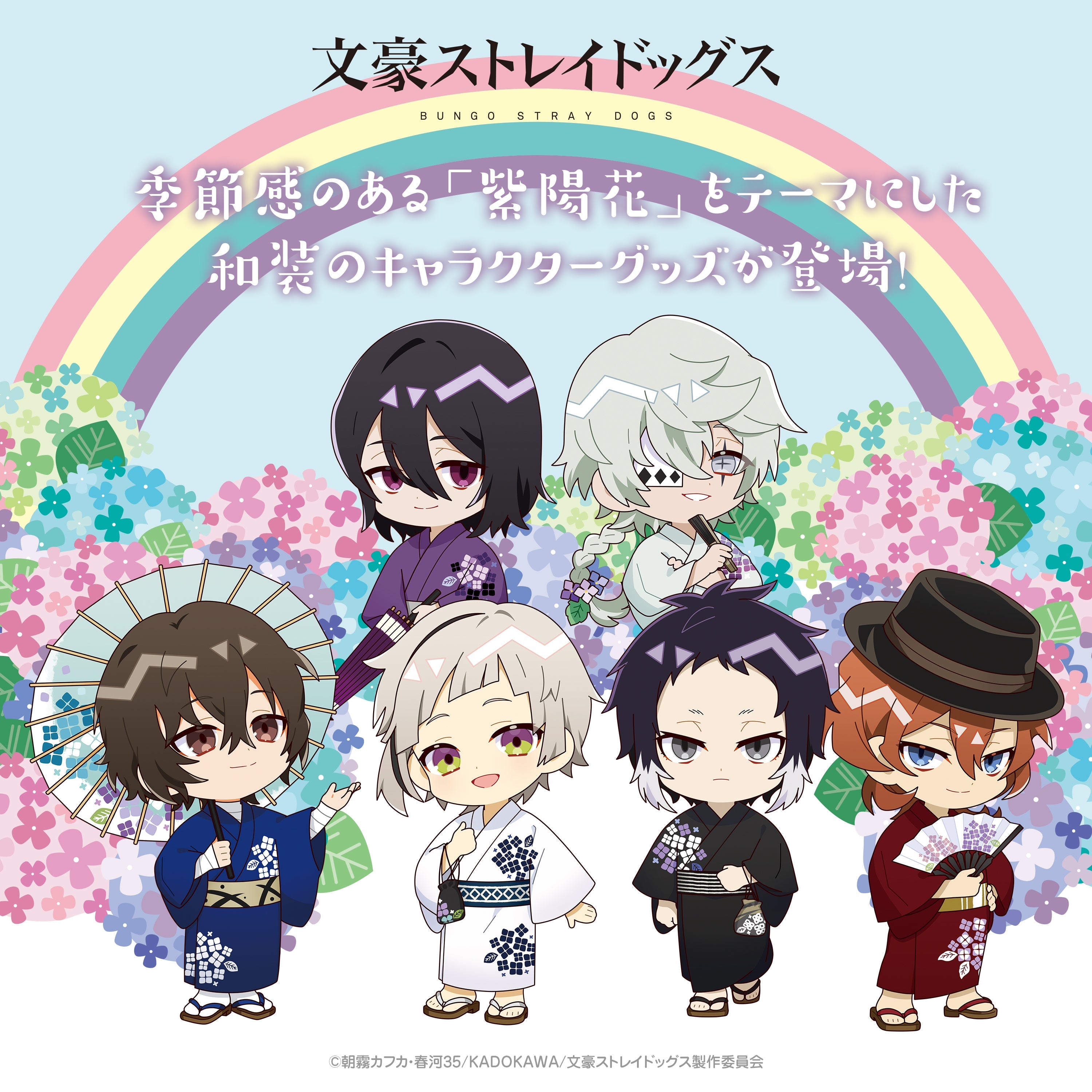 文豪ストレイドッグス×紫陽花 – ゲツオシマート