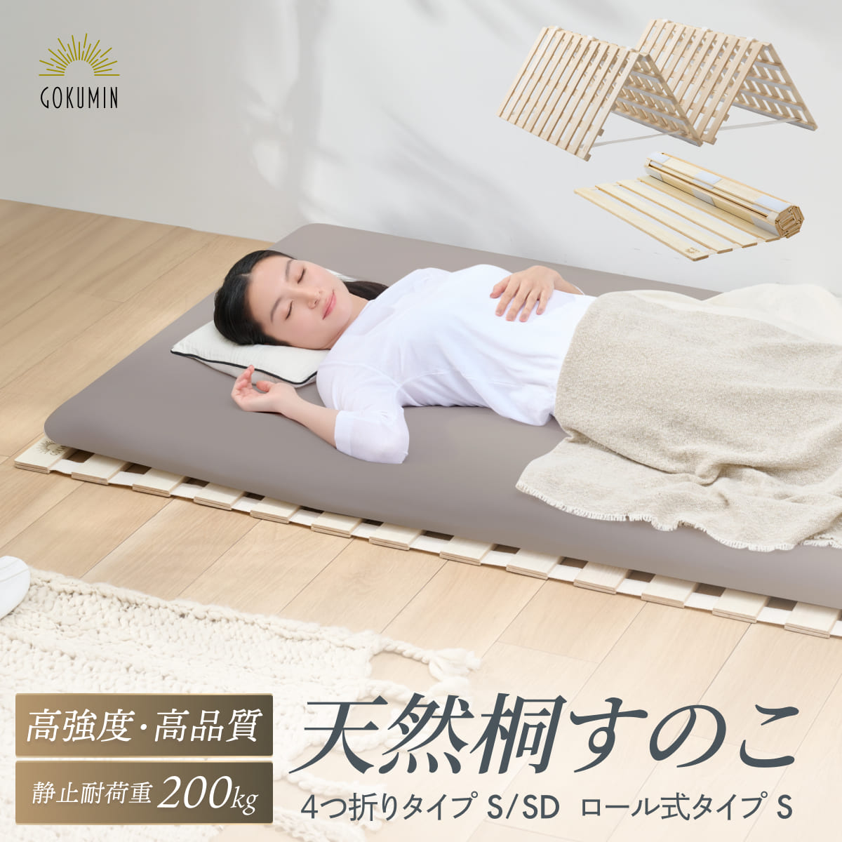 1枚敷くだけで湿気対策】桐すのこマット – GOKUMIN公式直営店