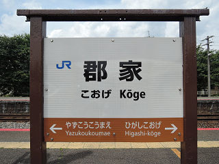 JR西日本の駅名標(その29)